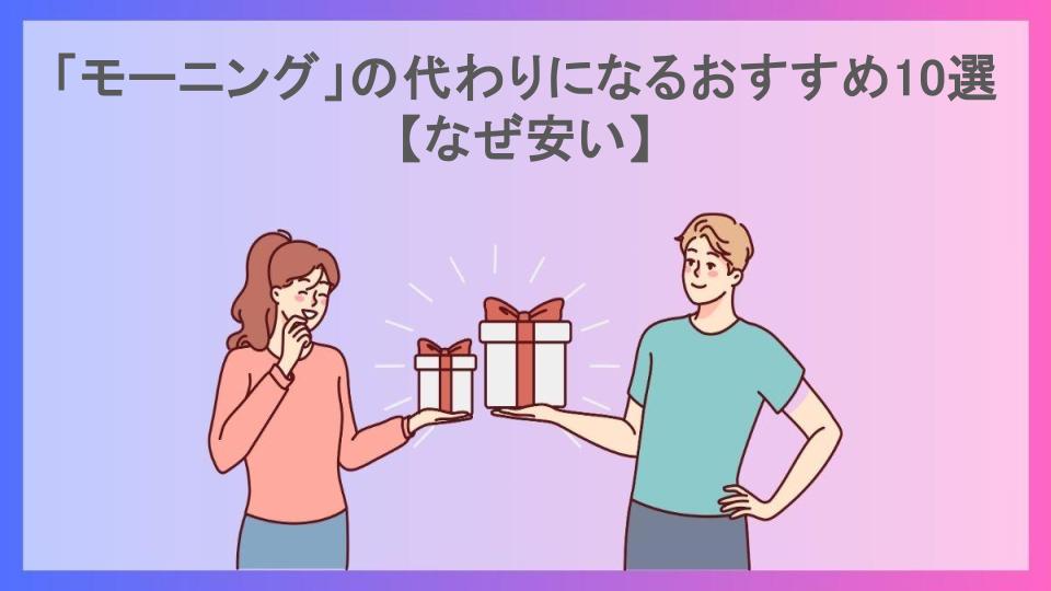 「モーニング」の代わりになるおすすめ10選【なぜ安い】